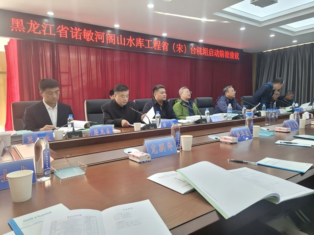 水库工程机组启动验收会议现场